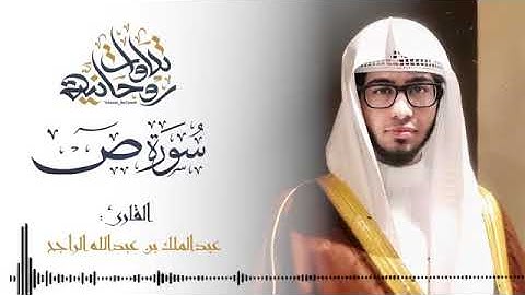 سورة ص، القارئ عبدالملك الراجح، عذوبة صوت....♥️