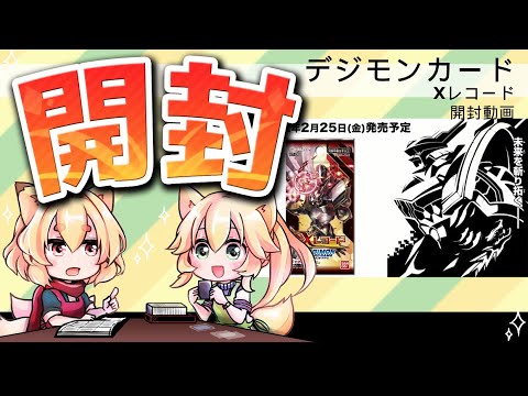 デジモンカード Xレコード ボックス開封動画 - YouTube