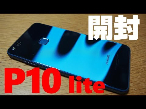 ★HUAWEI P10 lite サファイアブルー 新品未開封 HUAWEI P10 lite【スペック】価格や発売日 | スマホBANK