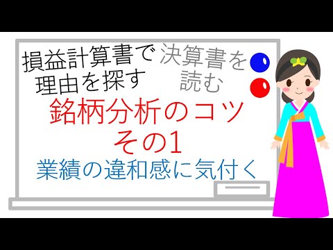 【株式投資の銘柄分析のコツ】その1《損益計算書で必要な情報を知る》