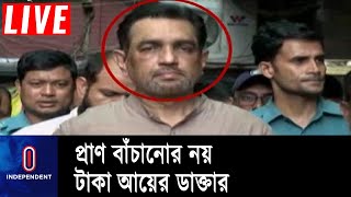 মানবিক বিভাগে এইচএসসি পাস করে বনে গেছেন এমবিবিএস ডাক্তার || Fake Doctor