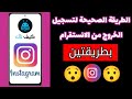 طريقة تسجيل الخروج من الانستقرام بشكل كامل طريقة تسجيل الخروج من الانستقرام بشكل كامل
