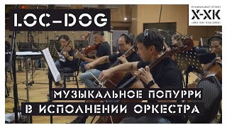 Проект Хип-Хоп Классика: LOC-DOG (Orchestral cover)