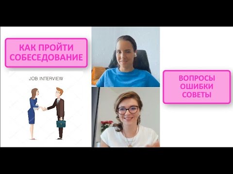 #8. Как проходить рабочее интервью. Какие вопросы задают на собеседовании. Ошибки кандидатов. Советы