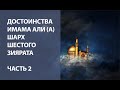 Достоинства Имама Али (А): шарх шестого зиярата - Часть 2