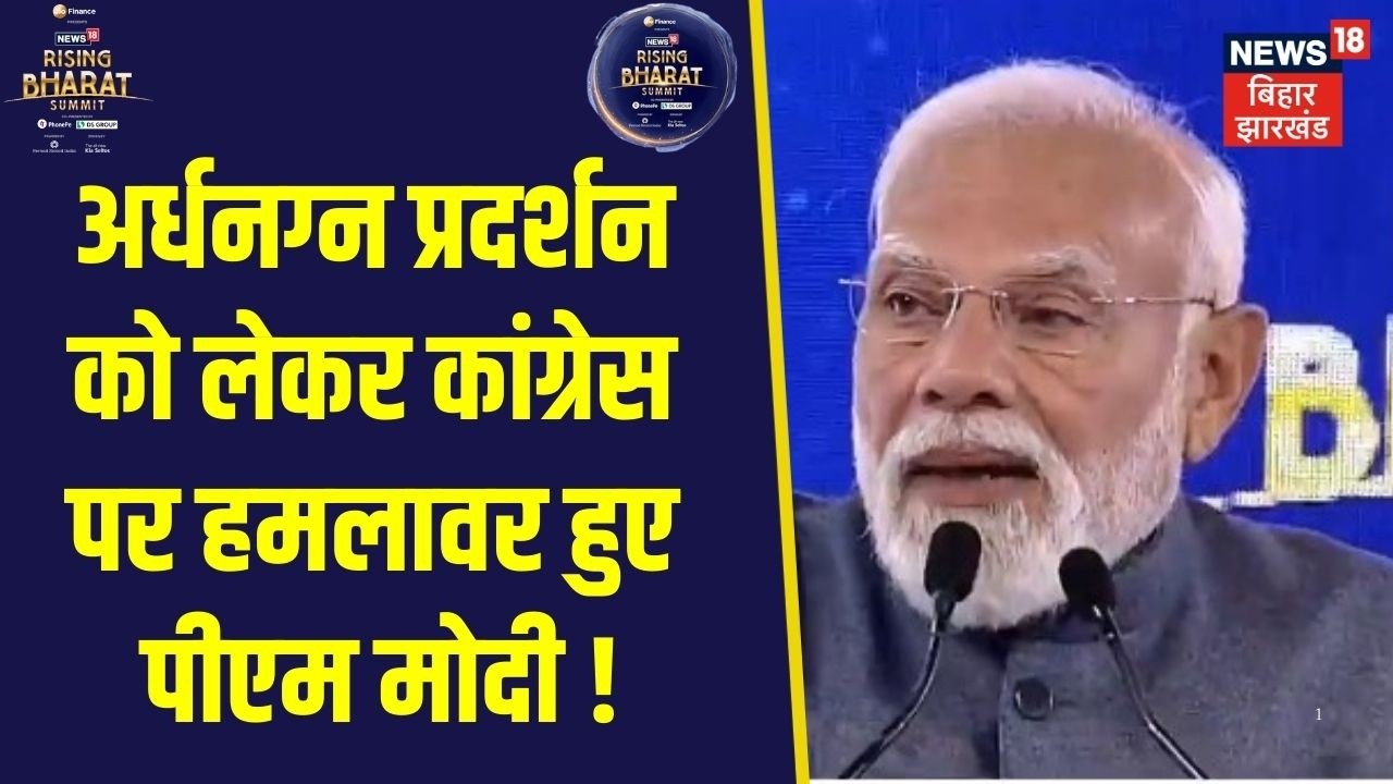 Rising Bharat Summit 2026: अर्धनग्न प्रदर्शन को लेकर Congress पर हमलावर हुए पीएम मोदी!| PM Modi News