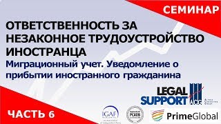 Ответственность за незаконное трудоустройство иностранца.Миграционный учет.