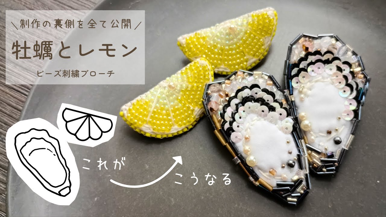 ビーズ刺繍】牡蠣とレモンのブローチ・作り方を全て公開 - YouTube