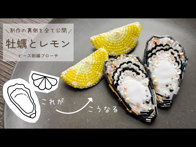 ビーズ刺繍】牡蠣とレモンのブローチ・作り方を全て公開 - YouTube