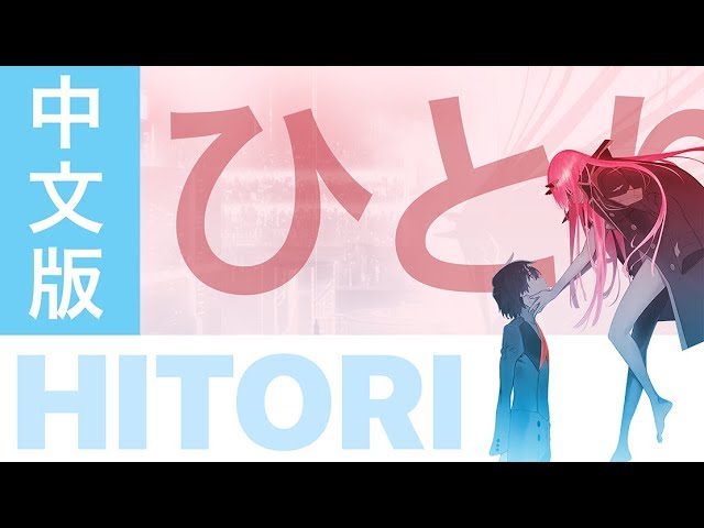 Darling In The FranXX (ED4) by XX:Me - Hitori ひとり (Chinese