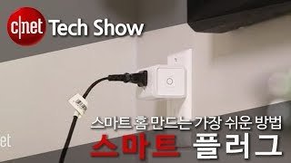 스마트 홈 만드는 가장 쉬운 방법 ‘스마트 플러그’