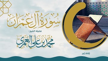 سورة آل عمران | ختمة رمضان 1446 | الشيخ محمد بن علي العمري
