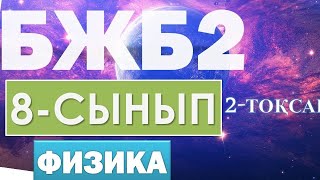 8-СЫНЫП ФИЗИКА БЖБ№2 2-ТОҚСАН ЖАУАПТАРЫ