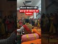 सीताराम सीताराम कहिए 🙏 ll #shortvideos #trending #viralvideos #shriramkatha #shorts #video