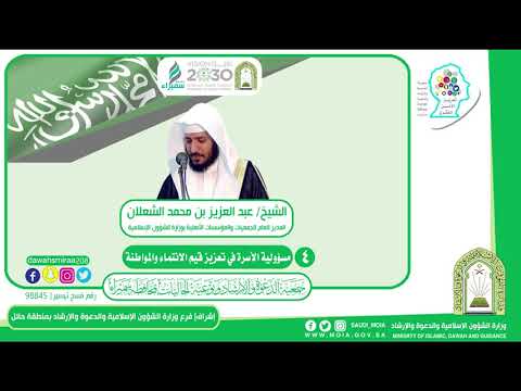 تعزيز الأمن الفكري  الشيخ عبد العزيز محمد الشعلان  مسئولية الأسرة في تعزيز قيم الانتماء والمواطنة