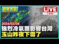 強烈冷氣團影響台灣  玉山昨夜下雪了LIVE｜1400 過年天氣｜TVBS新聞