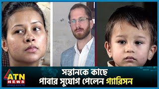 সন্তানকে সপ্তাহে দুদিন কাছে পাবার সুযোগ পেলেন গ্যারিসন | Garrison | USA | Farhana | ATN News