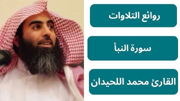 تلاوة هادئة وخاشعة لسورة النبأ بصوت القارئ محمد اللحيدان