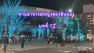 ท่านอาจารย์หญิงของชินอ๋อง บทที่13