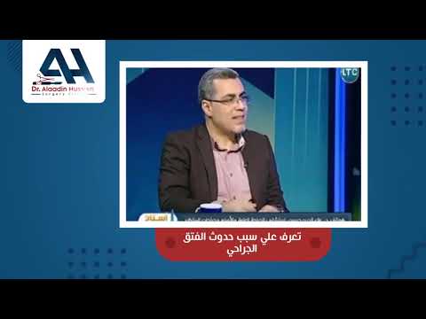 ما هي أسباب حدوث الفتق الجراحي