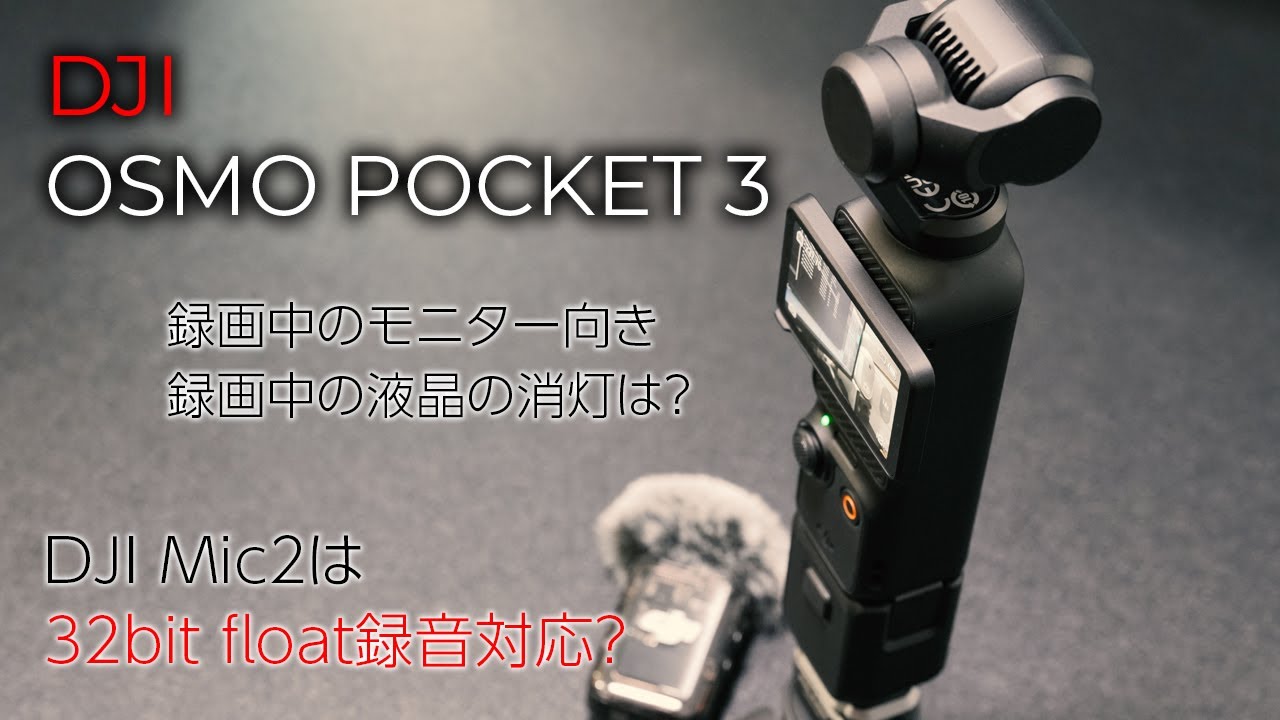 録画中のモニターの向きや録画中のモニター消灯、DJI Mic 2 が 32bit 