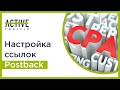 Настраиваем postback-ссылки и интеграцию с Admitad