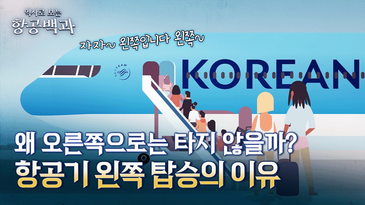 비행기를 왼쪽으로만 탑승하는 진짜 이유 / 항공백과