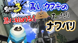 【スプラ３】まったりナワバリ配信【LIVE配信】