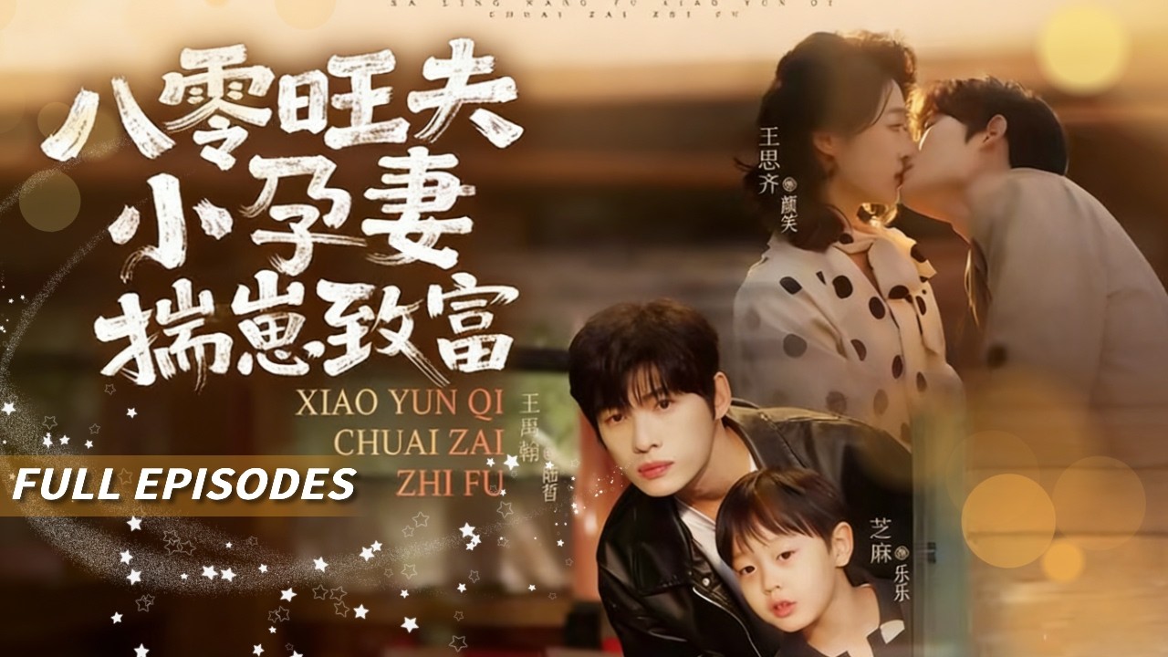 新劇首發🔥[Multi SUB]王思齊&王禹翰💖重生八零她改邪歸正！靠前世記憶搞批發、囤地皮、開工廠，把下鄉知青寵成全縣最有錢的男人！日子越過越紅火！🔥#短劇#灰姑娘#霸總#女频#蜜桃心動劇社