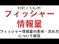 【フィッシャー情報量完全版】フィッシャー情報量の意味、求め方、証明、例題を解説！
