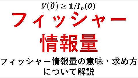 【フィッシャー情報量完全版】フィッシャー情報量の意味、求め方、証明、例題を解説！