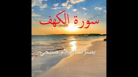 تلاوة سورة الكهف بصوت رائع للقارئ إسلام صبحي -جودة عالية / Surat Alkahf- ISLAM SOBHI- Full HD
