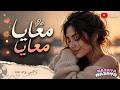 Lyrics Youssef Khabaz Ma3aya Ma3aya Official Music Video كلمات يوسف خباز معايا معايا mp3