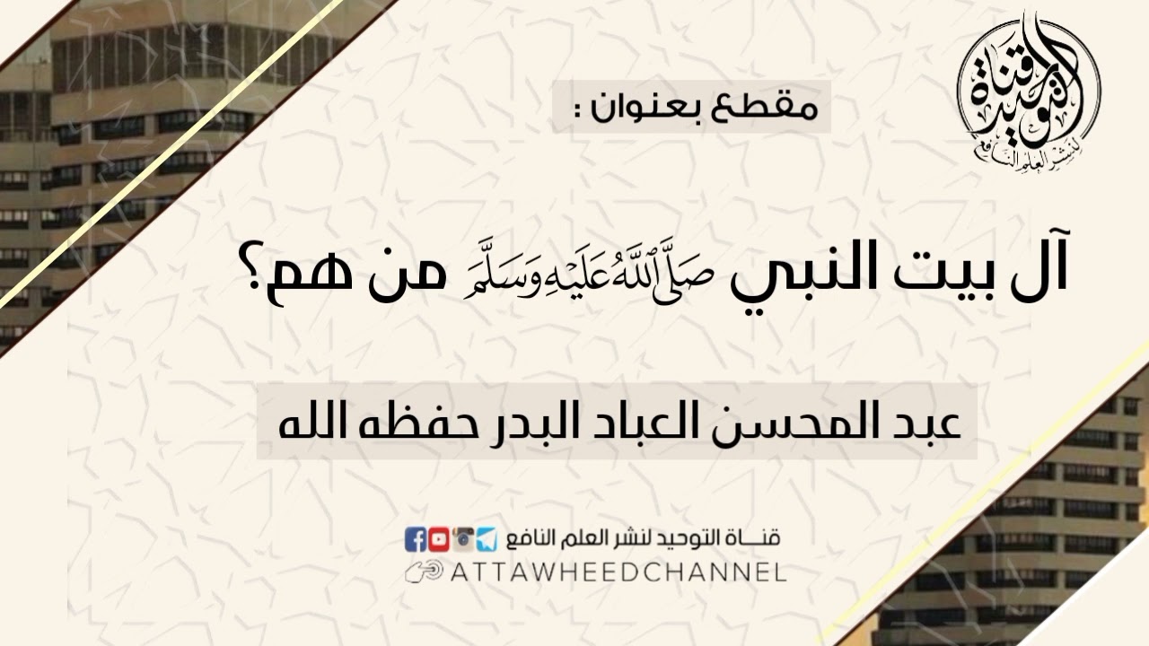 آل بيت النبي صلى الله عليه وسلم من هم؟ _ عبد المحسن العباد البدر حفظه الله