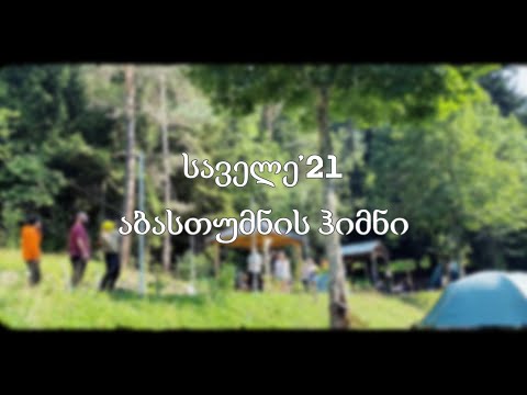საველე'21 - აბასთუმნის ჰიმნი