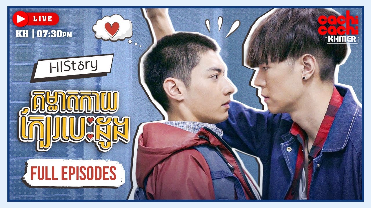 គម្លាតកាយក្បែរបេះដូង​ - Away From Me | រឿងចិននិយាយខ្មែរ [មួយរឿងពេញ]