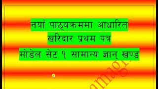 kharidar model question set 1 नयाँ पाठयक्रममा आधारित