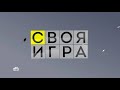 Своя игра (20.03.2021) © НТВ