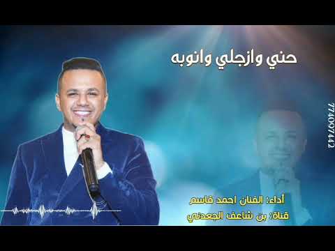 حني وازجلي وانوبه أداء الفنان احمد قاسم العدني حصريا 2025 