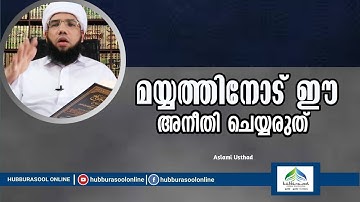 മയ്യത്തിനോട് ഈ അനീതി ചെയ്യരുത് | Latest Speech | Aslami Usthad | Hubburasool Online