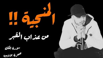 سورة الملك|| المنجية من عذاب القبر بصوت جميل جدا