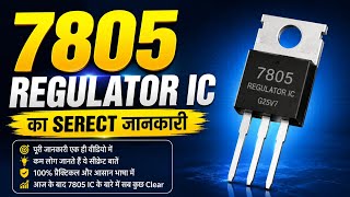 🔥7805 Regulator IC के बारे में यह बात शायद आप नहीं जानते!// 😲7805 IC का Secret Circuit |
