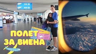 Две шматки преди полет за Виена | Влог за close friends