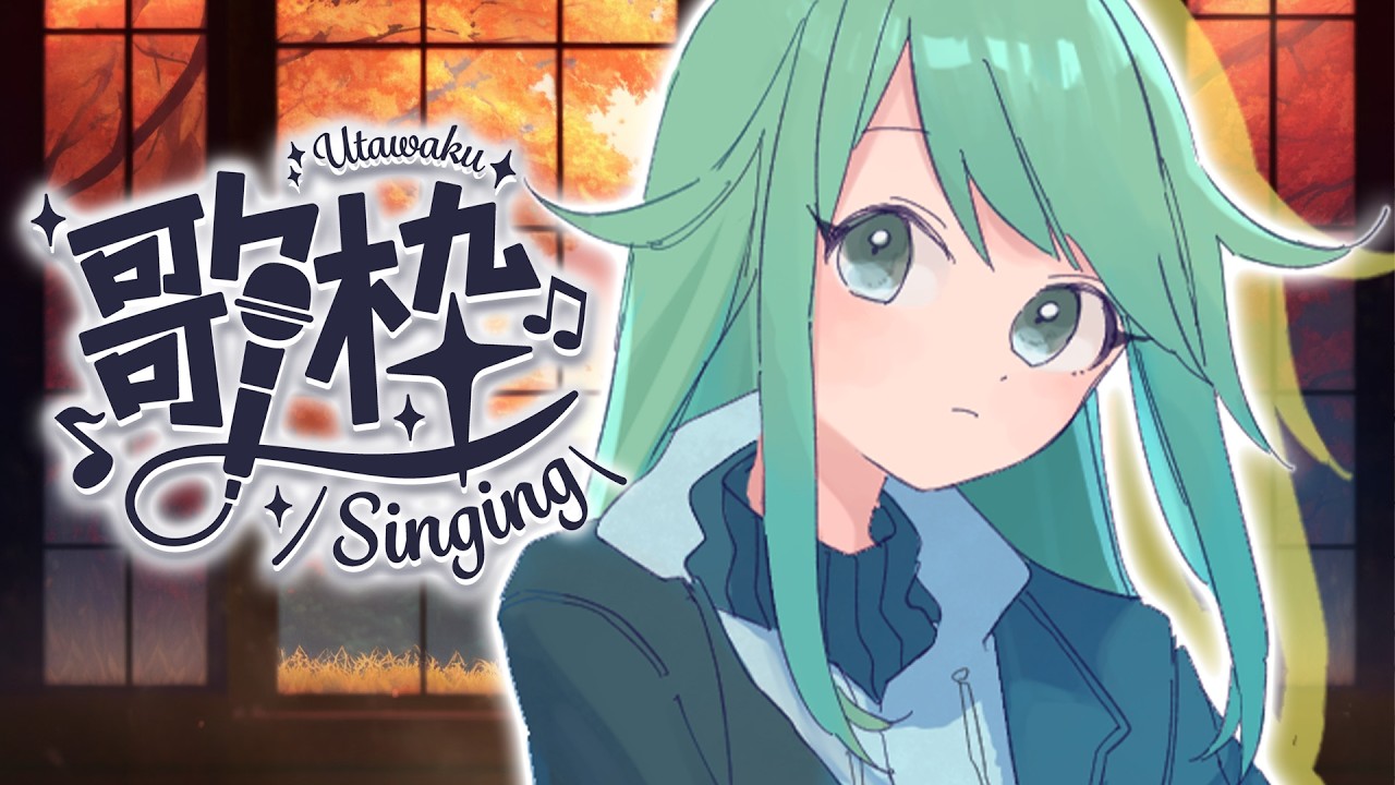 【歌枠】秋っぽい歌を歌う！！【チョま】#多声類 #両声類 #Vtuber #Vsinger #shorts