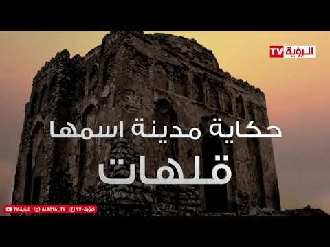 حكاية مدينة اسمها قلهات