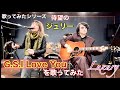 Luxury - Luxury Channel #161 [ジュリー(沢田研二)のG.S.I Love Youを歌ってみた] - Official