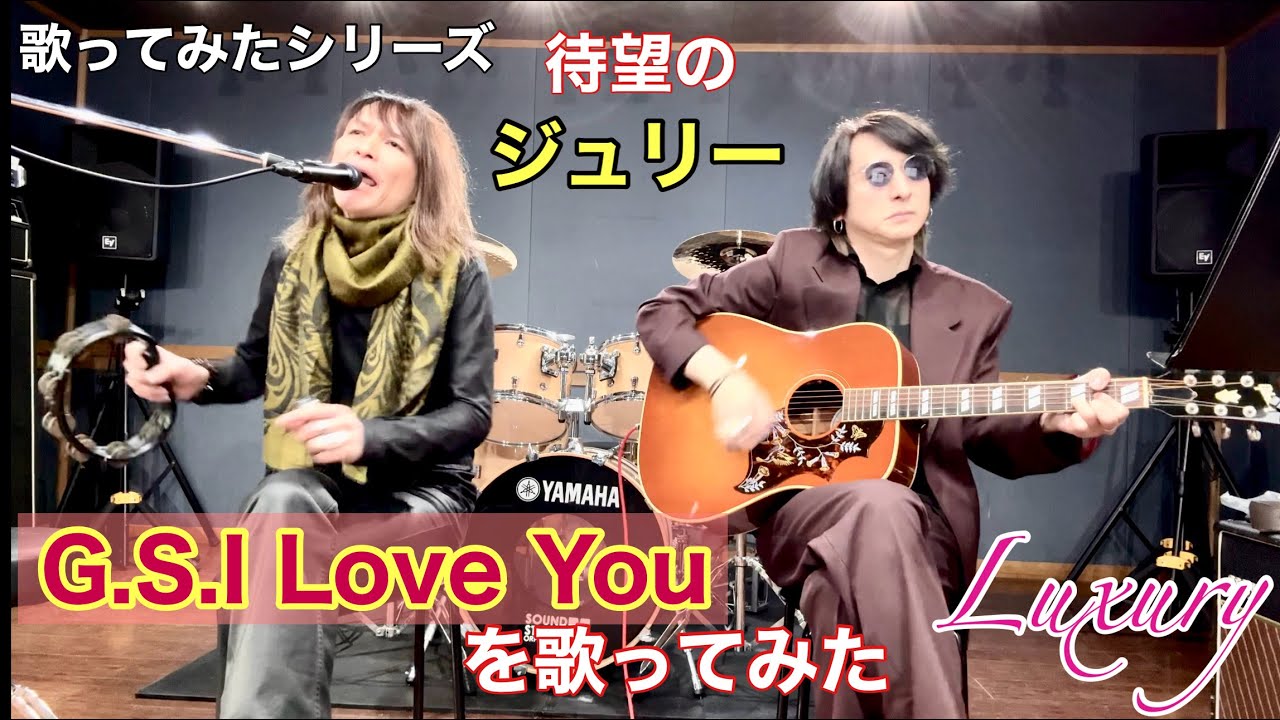 Luxury - Luxury Channel #161 [ジュリー(沢田研二)のG.S.I Love Youを