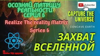 МатрицаРеальности6УдаленаYouTube.ДоступПодРоликом.TheSeriesWasRemovedByYouTube.AccessInTheLinksBelow