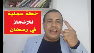 خطة عملية للإنجاز في رمضان | د. فتحي سعيد | LIVE 🔴