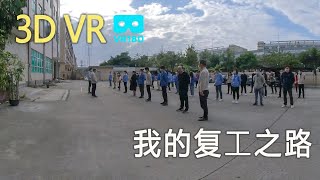 3DVR180武汉新型肺炎-我的复工之路
